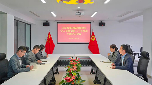 美而特集團紀檢監(jiān)察室召開學(xué)習(xí)貫徹黨的二十大精神專題會議