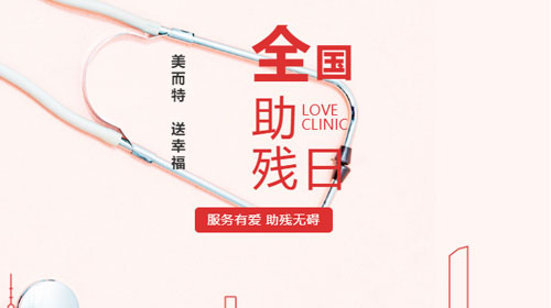 今天是520，美而特將特別的“愛”送給殘疾人士