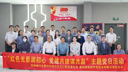 美而特黨建｜紅色光影潤(rùn)初心，黨建共建謀共贏