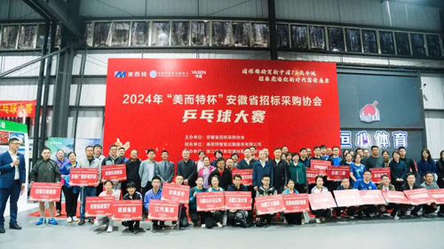 美而特集團(tuán)：2024年安徽省招標(biāo)采購(gòu)協(xié)會(huì)乒乓球大賽圓滿收官