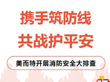 美而特集團(tuán)：聞警即動(dòng)，徹查隱患！迅速開(kāi)展消防安全大排查
