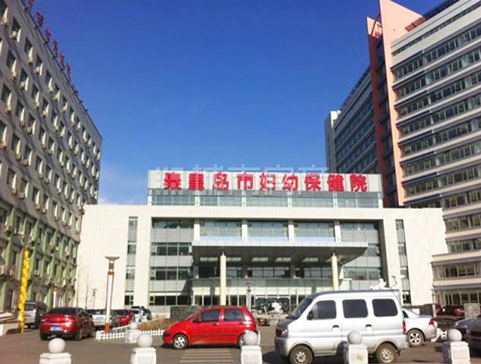 秦皇島婦幼保健院