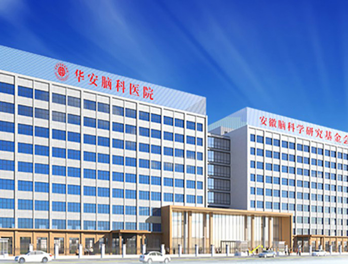 華安腦科醫(yī)院