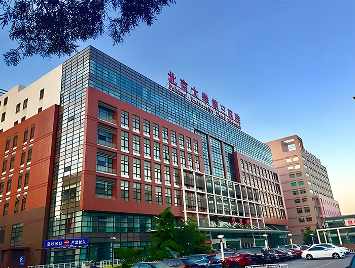 北京大學(xué)第三醫(yī)院