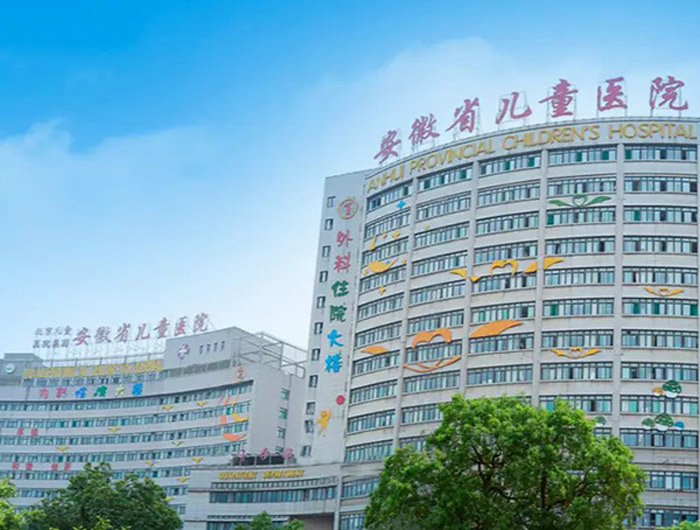 復(fù)旦大學(xué)附屬兒科醫(yī)院安徽醫(yī)院（安徽省兒童醫(yī)院）